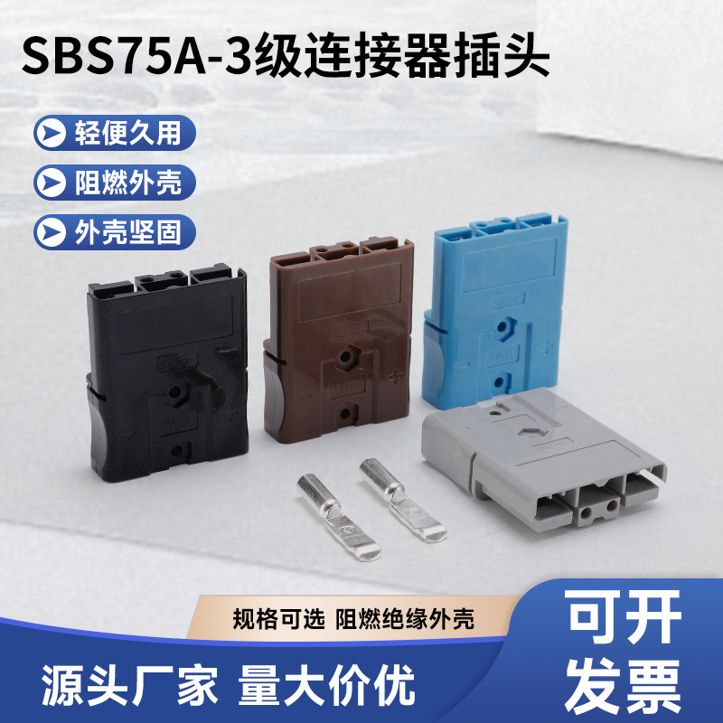 三极连接器插头B75A叉车电动车