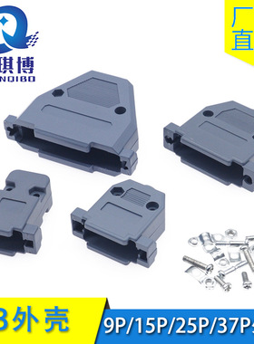DB外壳9P/15P/25P/37P塑胶装配壳组装式连接器灰色外壳螺丝整套