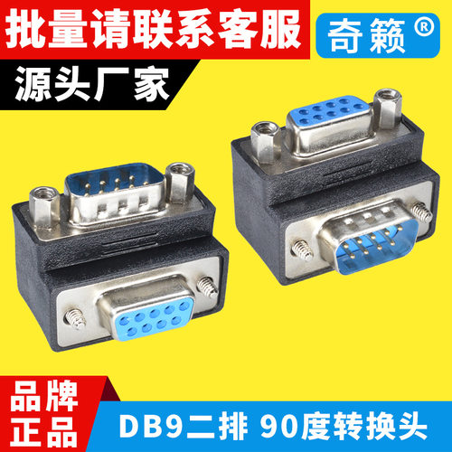 232弯头转换DB9转接头90度L型