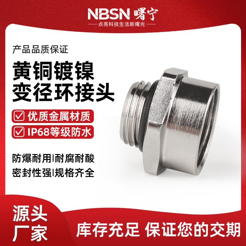 黄铜镀镍金属变径头m25-m20补芯