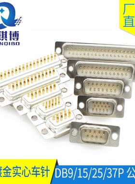 DB9/15/25/37PIN车针D-UB连接器两排三排焊线座实心端子镀金现货