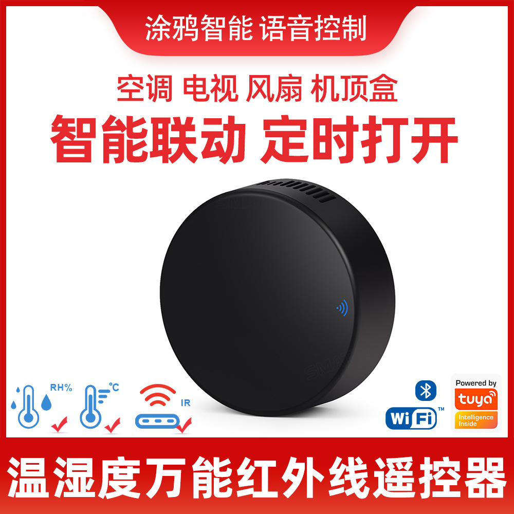 Wifi万能红外遥控器智能家居涂鸦