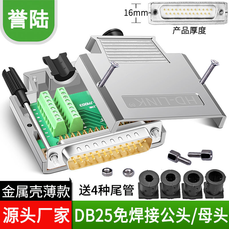 誉陆DB25免焊公母头25PIN转接板