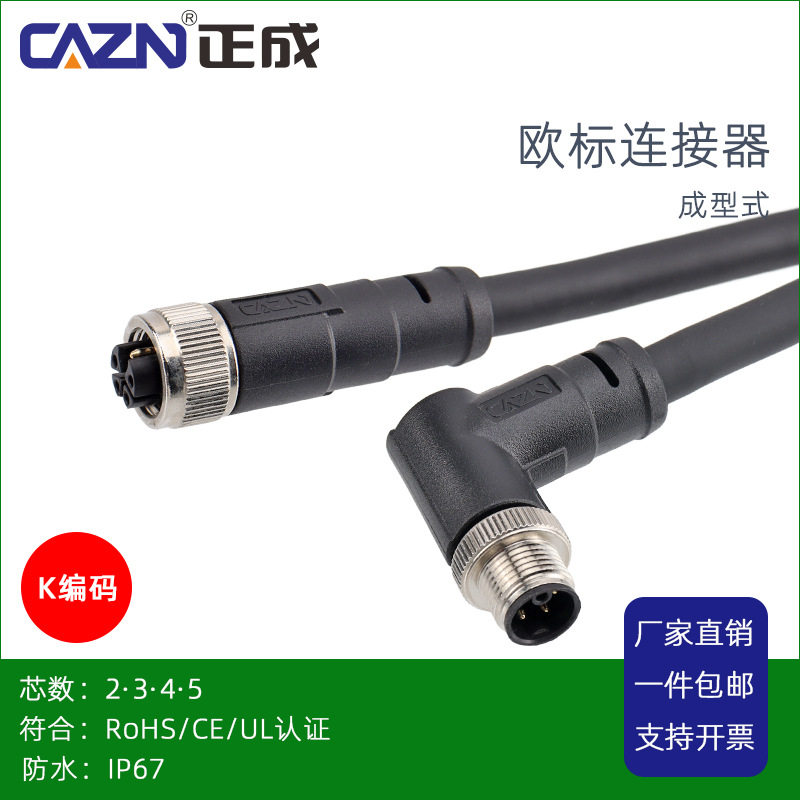 正成M12成型式K编码直弯式插头防水连接器3PIN4芯5芯针孔航空插头