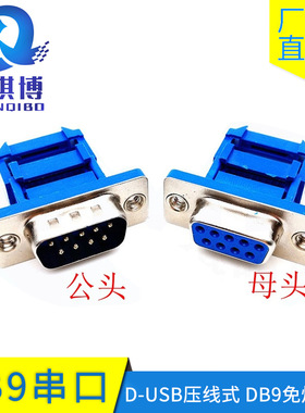 DID-9P公母头压排式刺破蓝色串口头压线DB9排线压接三件式连接器