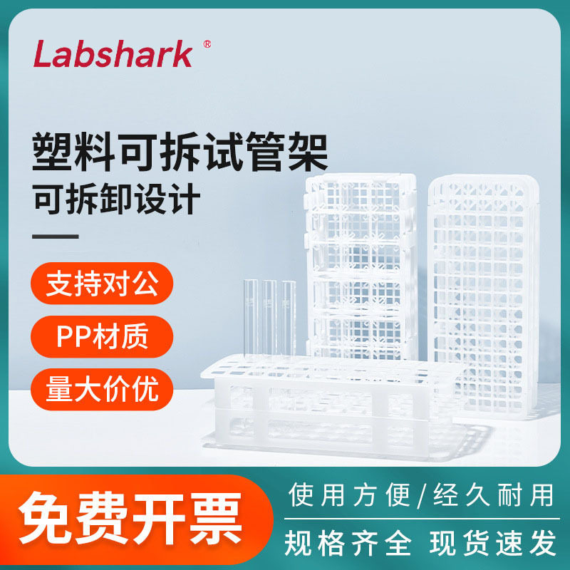 比克曼生物多功能塑料试管架比色管离心管架可拆卸组合架实验室用
