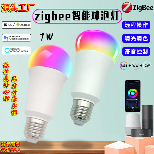 爆款直供Zigbee智能灯泡｜7W塑包