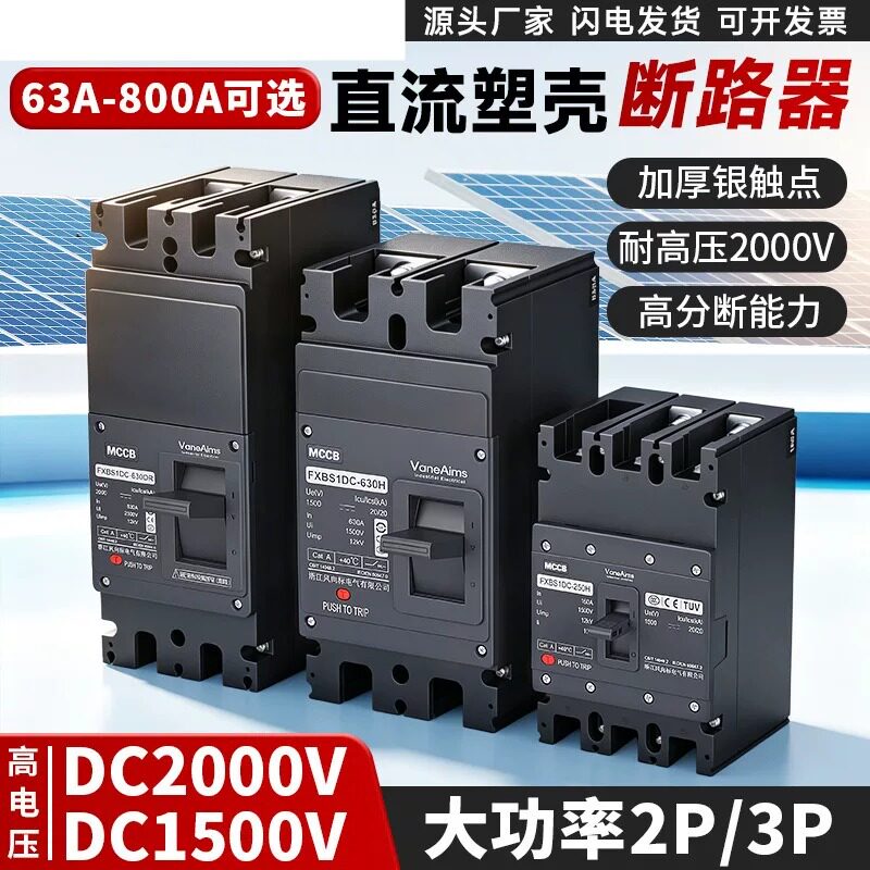 直流塑壳断路器DC1000V2000V适配