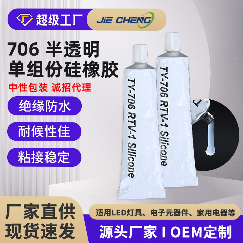 706硅橡胶包装硅胶胶水 灯具灯饰电子电器用胶 支持一支