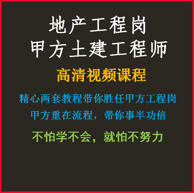 甲方土建工程师课程施工单位转房地产工程岗位项目管理视频教程