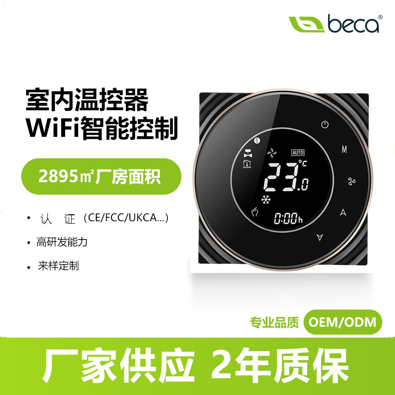 中央空调温控器数显温控面板智能