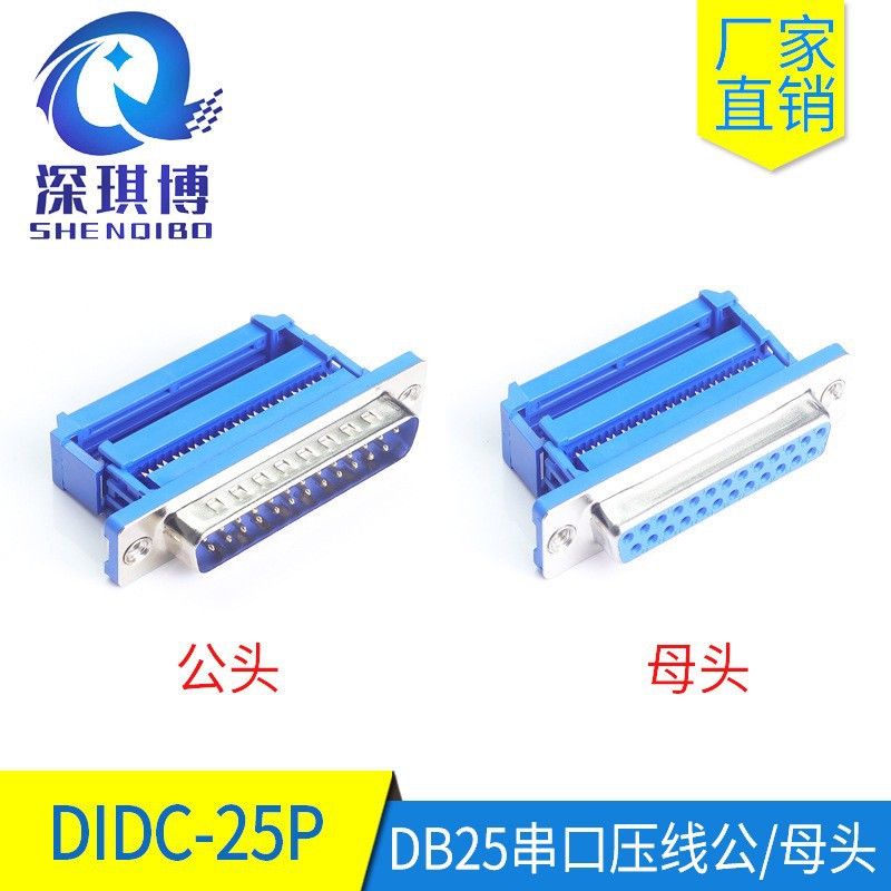 DID压线式DB25P公母头排线压接