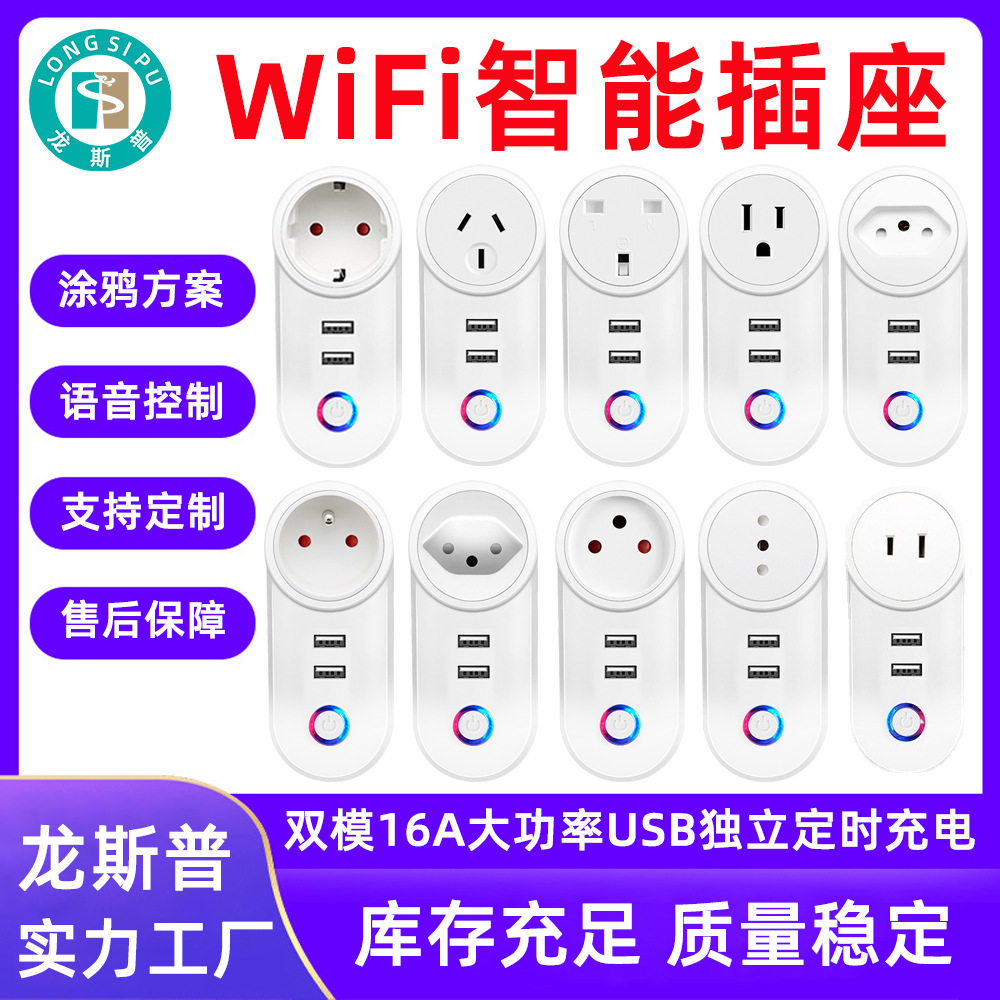 wifi插座UB独立控制美规英规欧规巴西规以色列wifi智能插座带ub