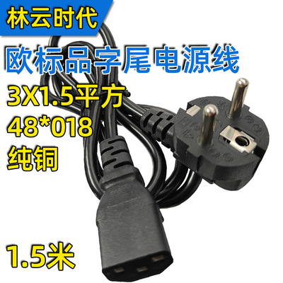 纯铜1.5米欧标品字尾电源线3x