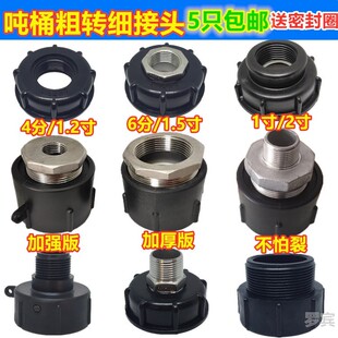 IBC吨桶配件阀门塑料接头转接口粗丝转6分4分1寸1.5寸接硬管阀门