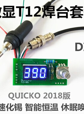 。QUICKO T12白菜白光数显LED风枪焊台DIY散套件电烙铁控制器控温