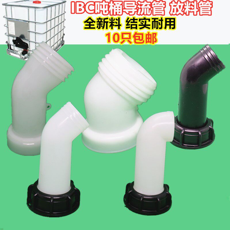 软管吨桶导流管吨桶配件接头IBC吨桶吨桶耐酸碱阀门吨桶放料