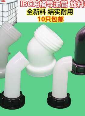 软管吨桶导流管吨桶配件接头IBC吨桶吨桶耐酸碱阀门吨桶放料
