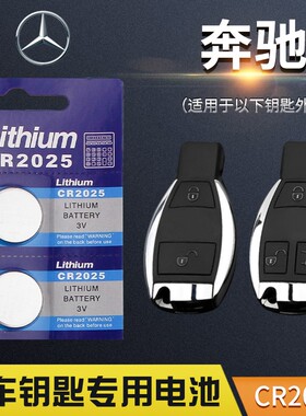 纽扣电池CR2025锂电子3v汽车钥匙遥控器奔驰S级S350L S450L4MATIC
