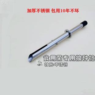 食工用菌接种具种加厚不钢固体菌种接种枪菌种点接锈种器