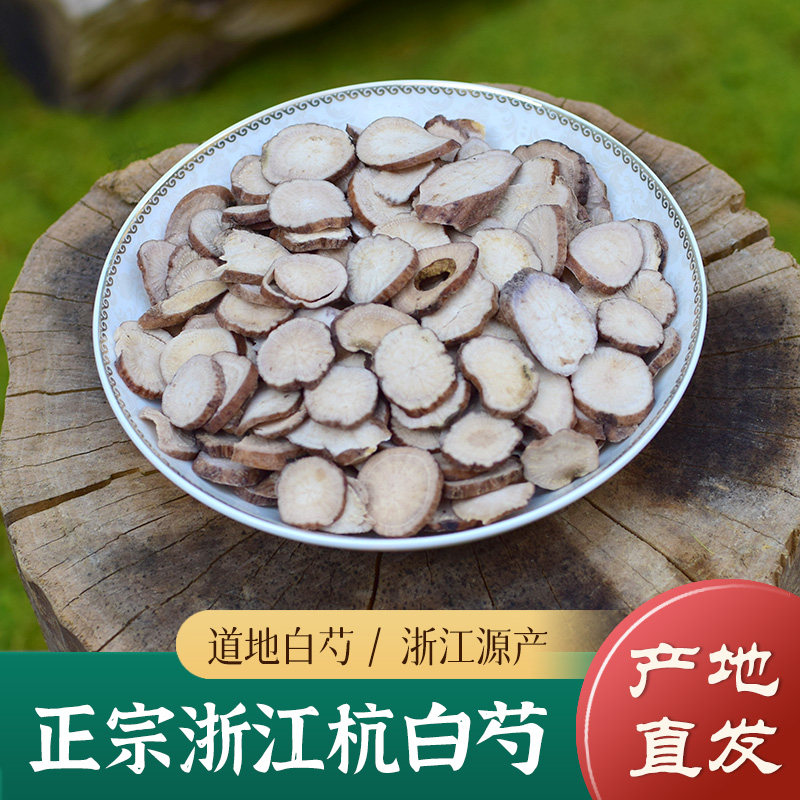正品浙江杭白芍500g道地中药材