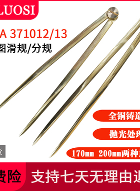 IMPA371012奥洛斯海图卡尺铜划规海图规分规量规两脚规IMPA371013