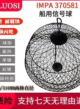 船用信号球抛锚球IMPA370581黑色号球370583白昼船舶圆球形菱形