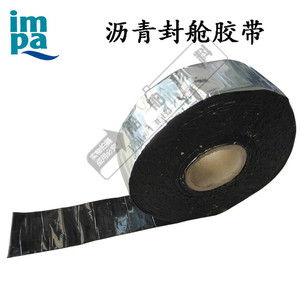 。奥洛斯沥青封舱胶带IMPA232451自粘防水改性沥青镀铝膜沥青防水