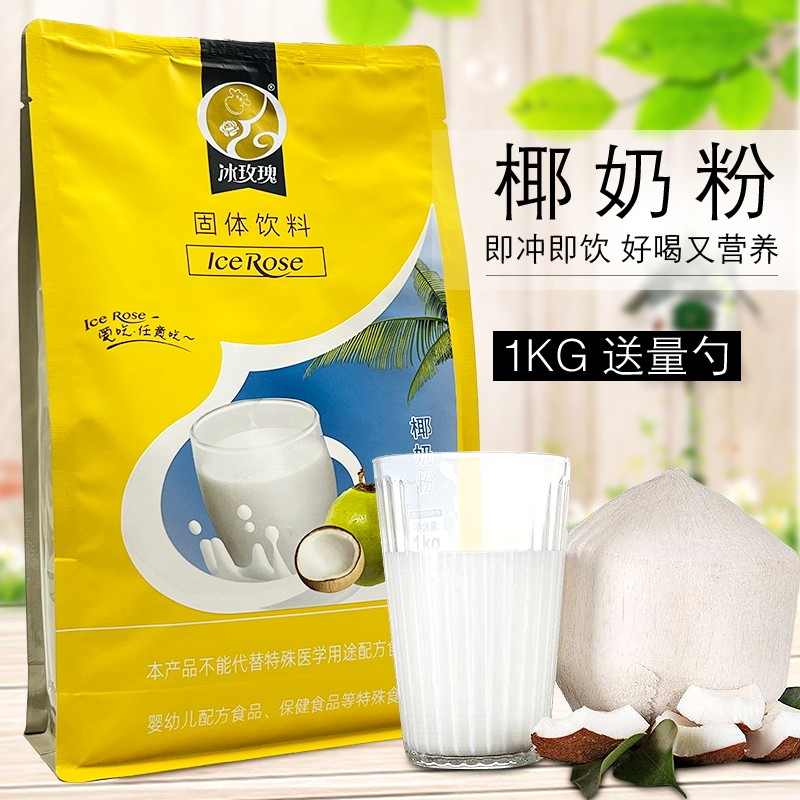 冰玫瑰袋装椰奶粉1kg椰汁椰子椰浆粉杨枝甘露西米露甜品商用原料