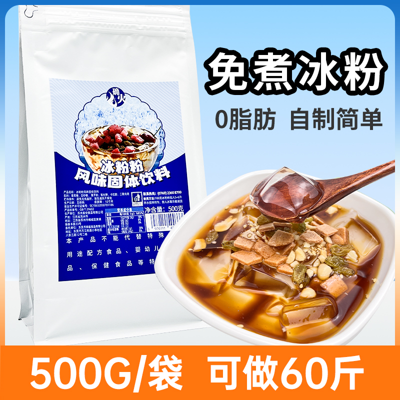 冰粉粉500g商用摆摊家用自制冰粉果冻原料奶茶店原味白凉粉配料