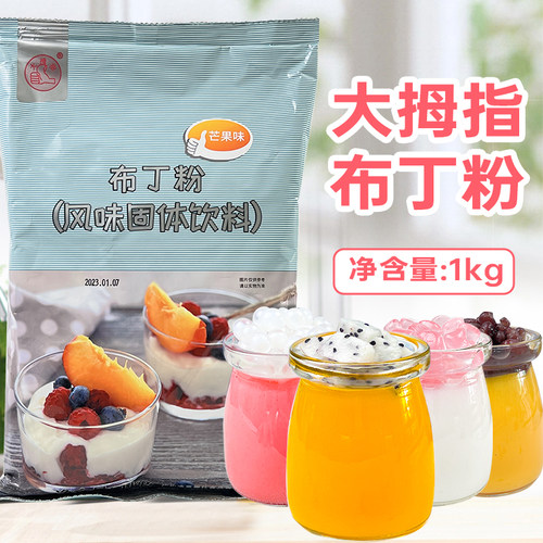 大拇指芒果草莓布丁粉奶茶店原料