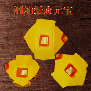 潮汕手工锡箔金纸黄纸元宝纸装大金丝初一十五拜天公完宝大宝纸宝