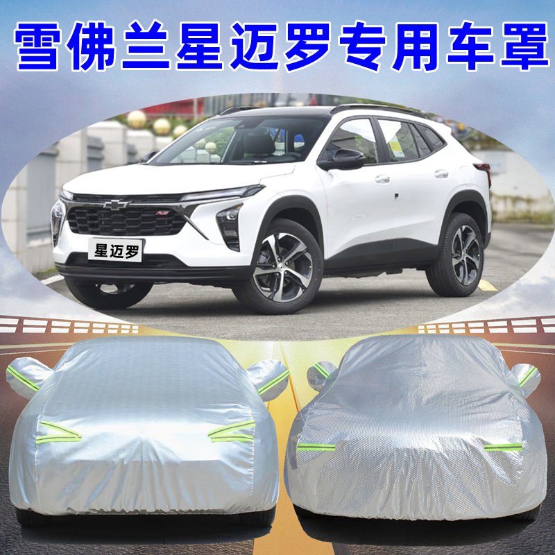 22 23新款雪佛兰星迈罗专用越野SUV汽车衣车罩防晒防雨套RS蜂芒版,汽车用品/电子/清洗/改装,汽车车衣,淘宝优惠券,粉丝福利购,淘宝优惠卷