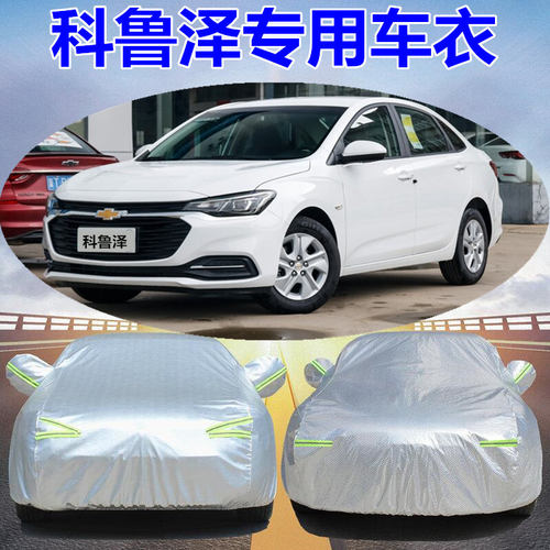 雪佛兰科鲁泽通用隔热车衣车罩