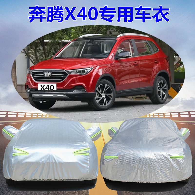一汽奔腾x40专用汽车衣车罩防晒防雨盖车布加厚外套车套遮阳罩子,汽车用品/电子/清洗/改装,汽车车衣,淘宝优惠券,粉丝福利购,淘宝优惠卷