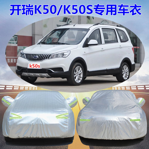开瑞K50加厚车衣车罩专用防晒