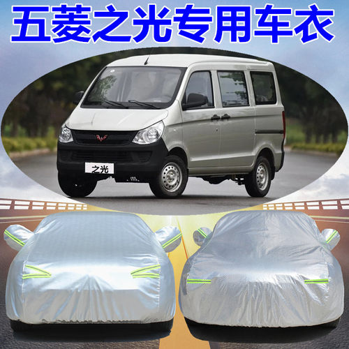 五菱之光面包专用车衣车罩套加厚