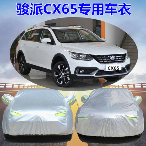 一汽骏派CX65车衣车罩专用加厚