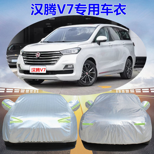 汉腾V7专用车衣加厚车罩防雨防晒