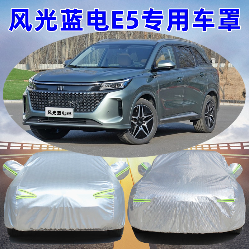 东风风光蓝电E5汽车车衣车罩防晒防雨尘隔热四季加厚专用全罩外套