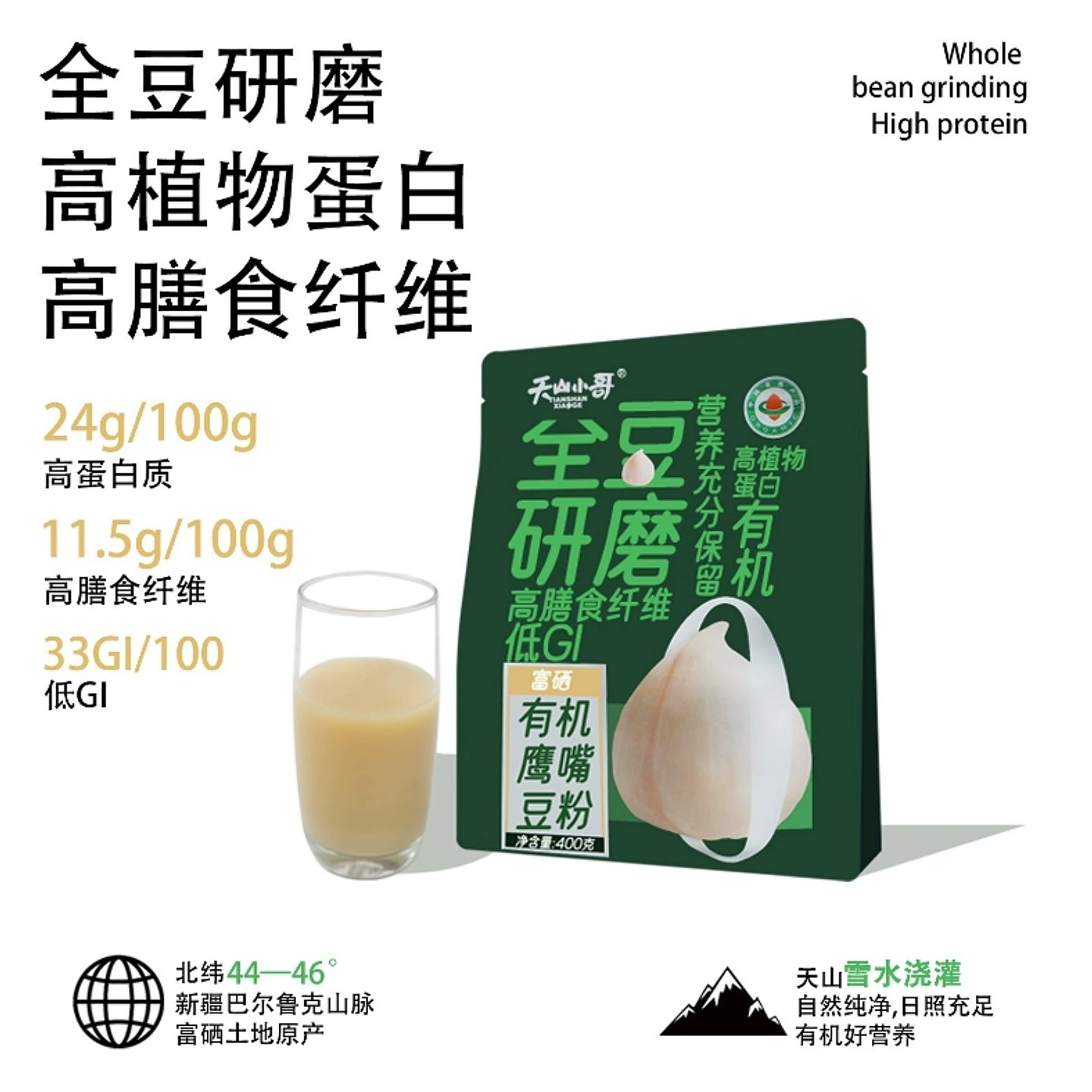 新疆天山小哥有机鹰嘴豆粉低GI 400g/16包独立包装即食早餐无添加
