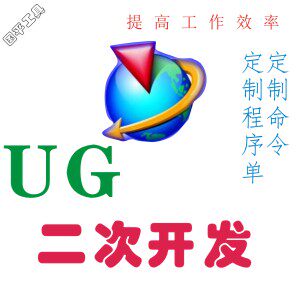 UG二次开发定制命令程序单定制国平工具