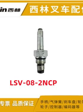 宁波如意西林叉车配件大全泄压阀换向阀阀芯阀体LSV-08-2NCP原厂