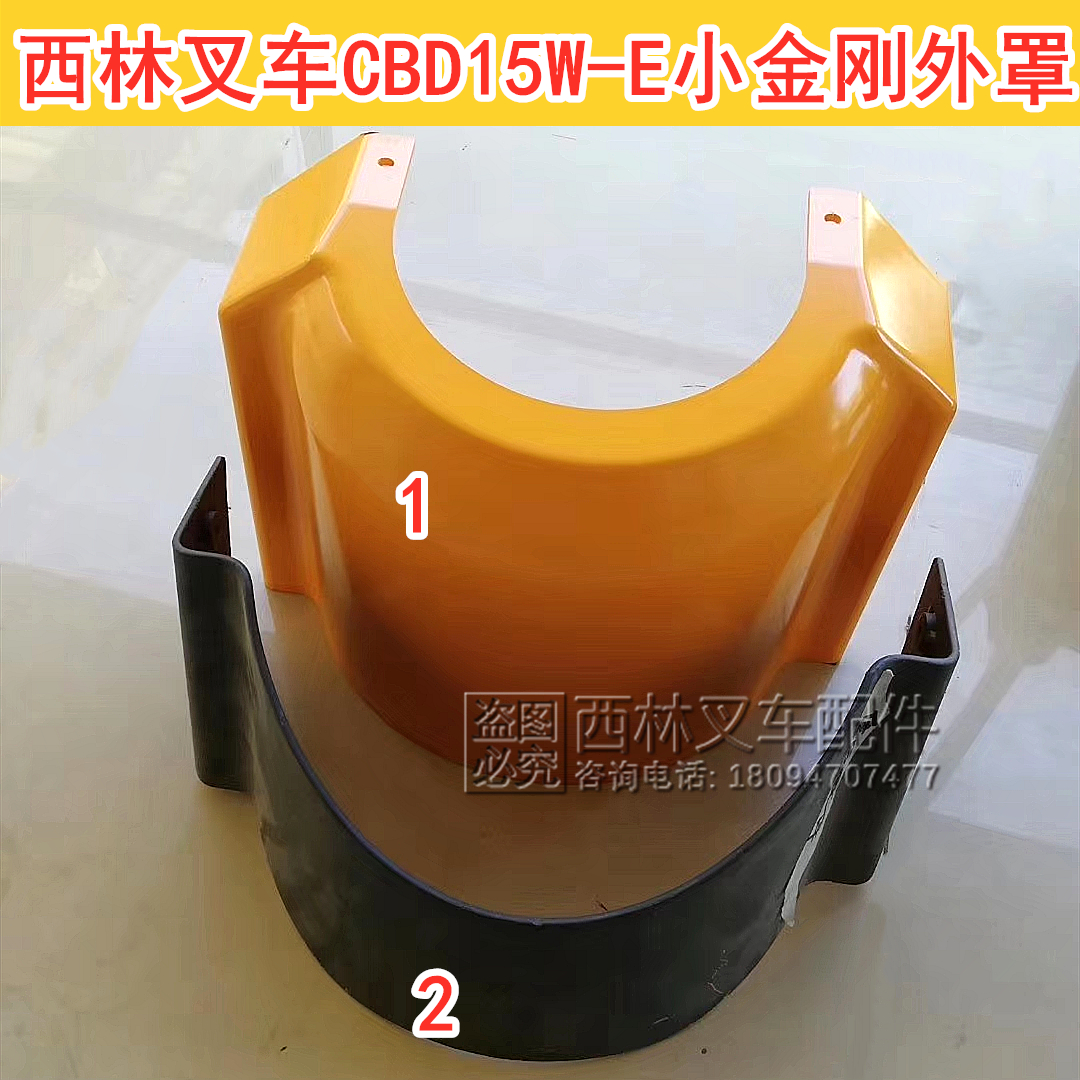 西林叉车小金刚外壳 CBD15W-E电动托盘搬运车后罩护罩外壳子