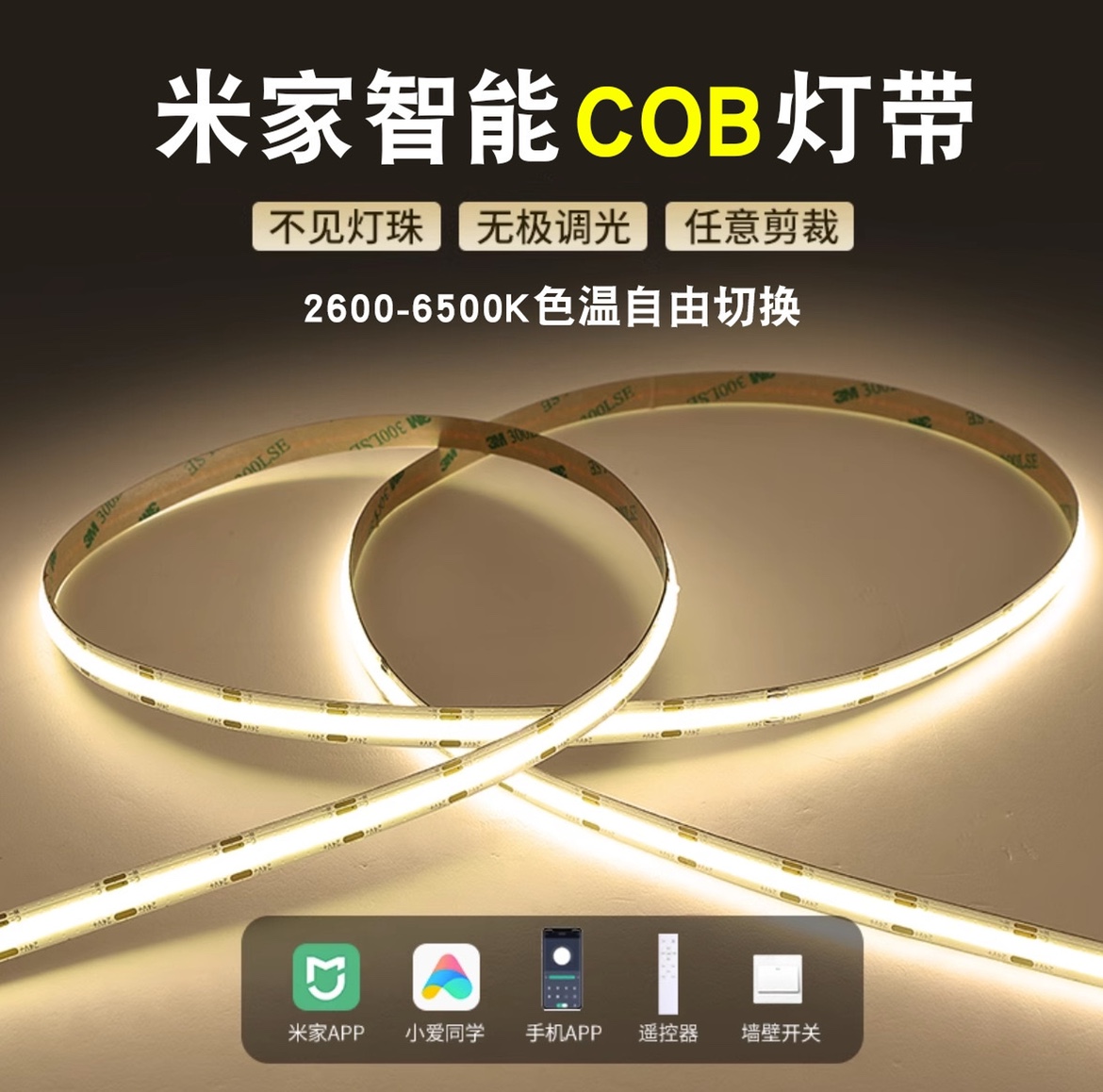 小米家智能cob灯带三色温新款二线无极调光调色24v天花吊顶线型灯