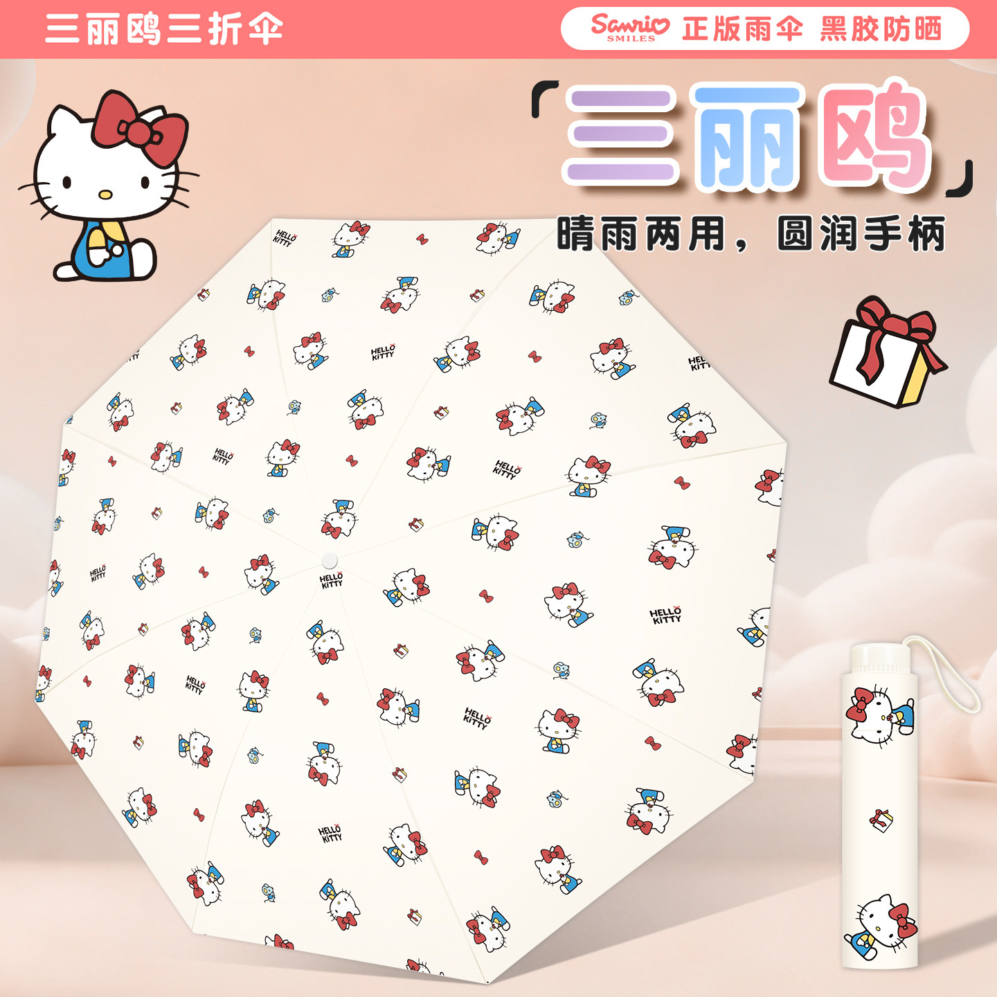 三丽鸥KT猫晴雨两用防晒伞