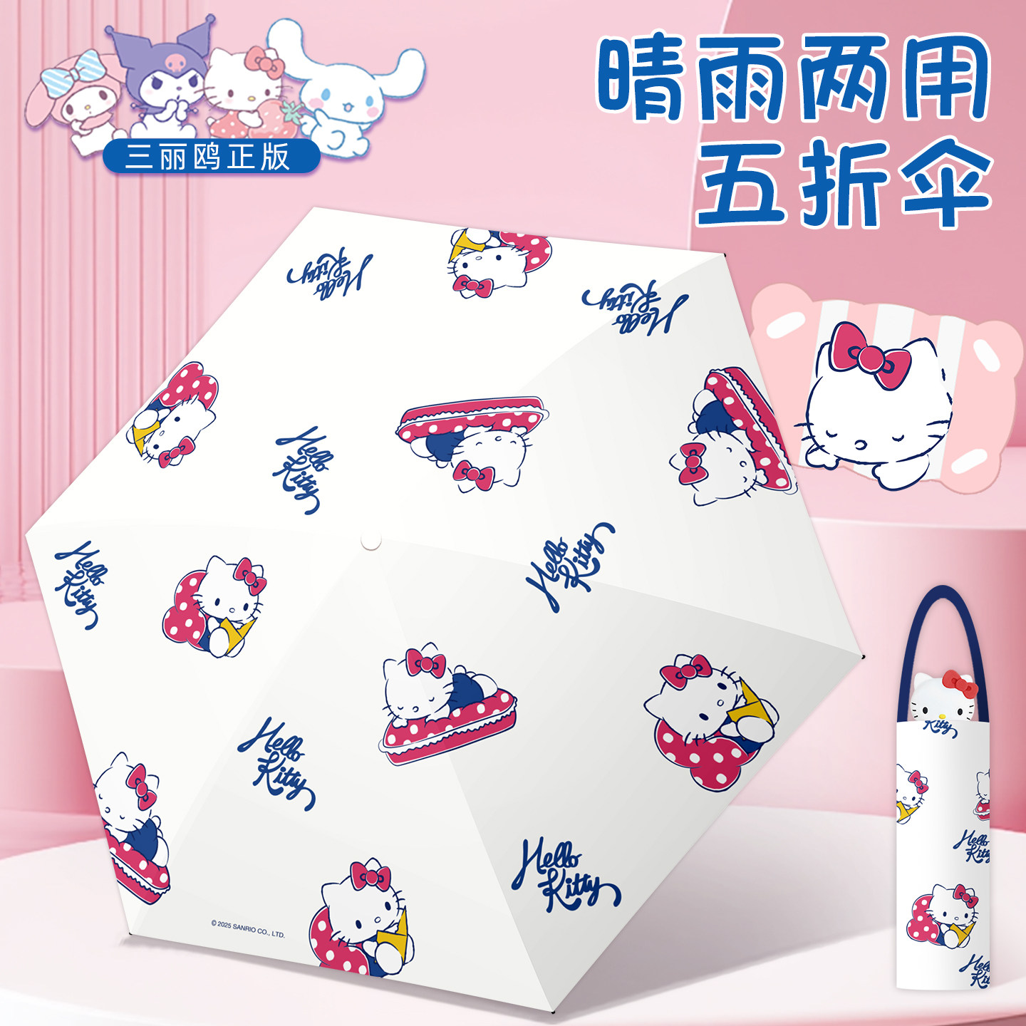 三丽鸥正版凯蒂猫晴雨两用伞