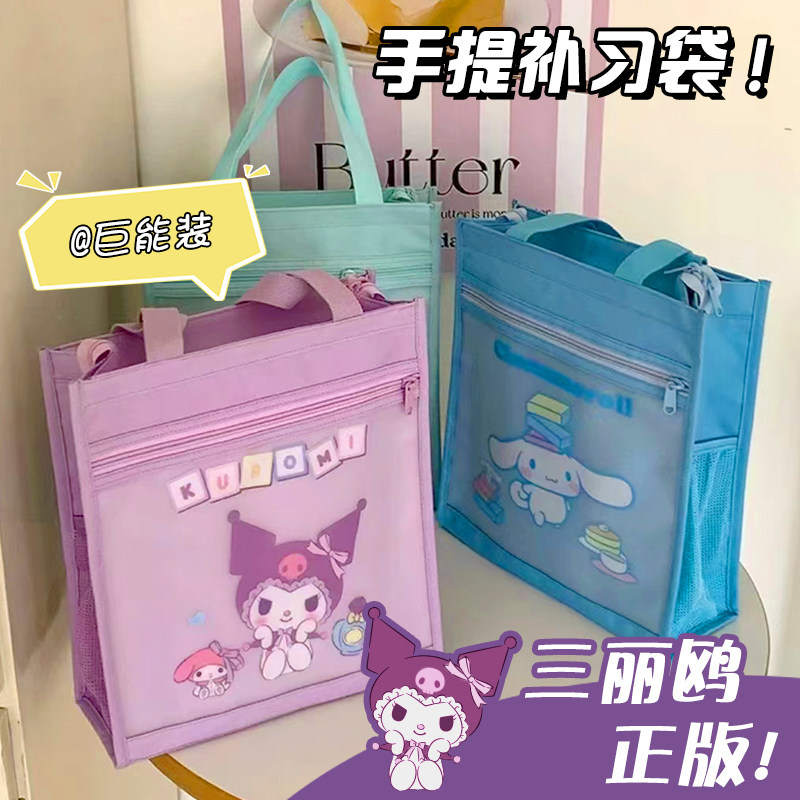 三丽鸥正版库洛米补习袋小学生手提袋拎书大容量书袋女孩收纳帆布袋补课包初中女生补习班书包美术袋文件袋子