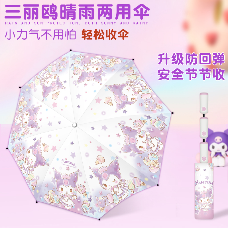 正版三丽鸥节节收儿童雨伞全自动晴雨两用遮阳库洛米学生上学专用