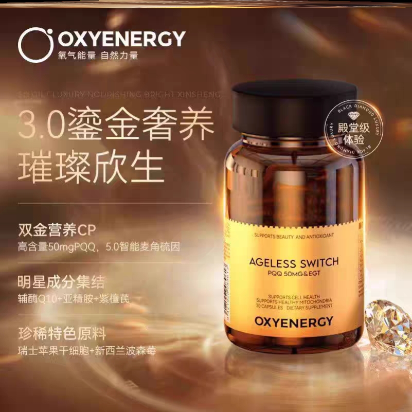 氧气能量PQQ小黑钻焕活年轻